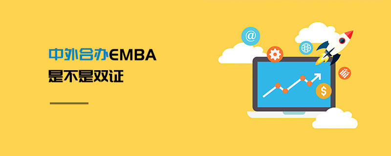 中外合辦EMBA是不是雙證