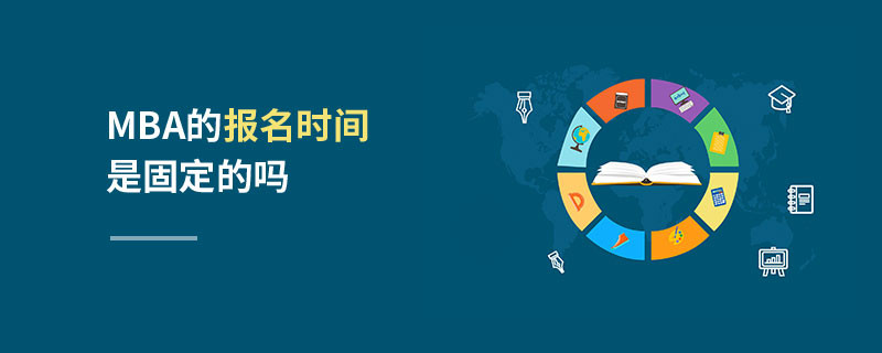 MBA的報(bào)名時(shí)間是固定的嗎