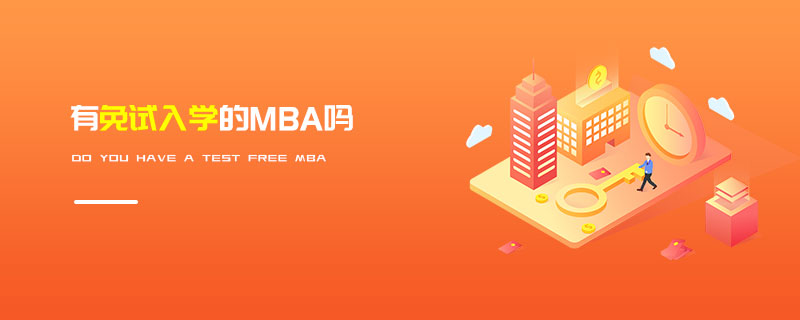 有免試入學的MBA嗎 有免試入學的MBA嗎