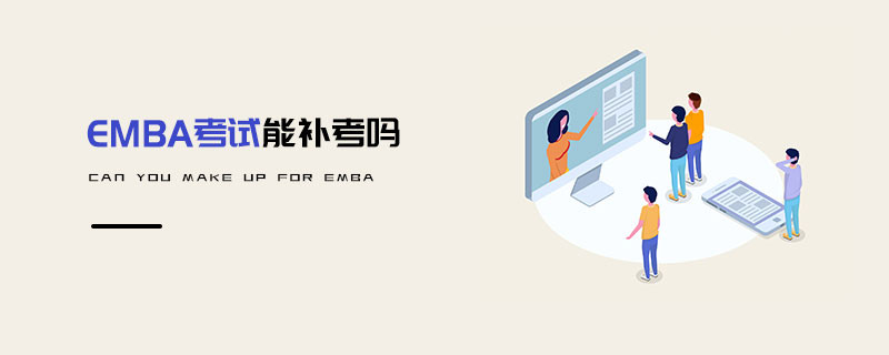 EMBA考試能補(bǔ)考嗎