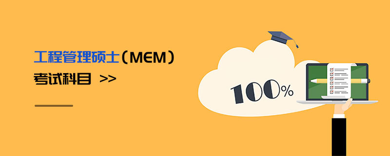 工程管理碩士（MEM）考試科目