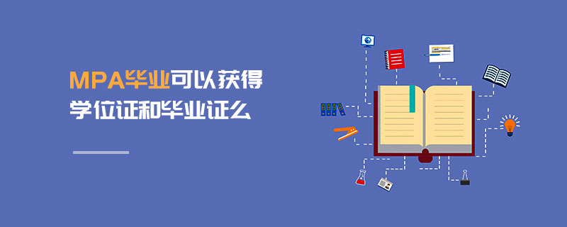 MPA畢業可以獲得學位證和畢業證么 MPA畢業可以獲得學位證和畢業證么