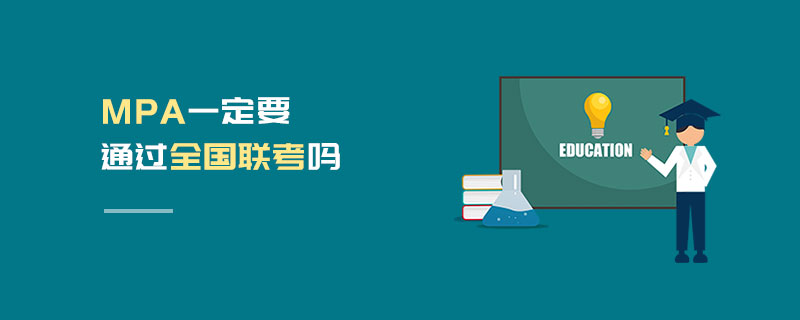 MPA一定要通過全國聯考嗎 MPA一定要通過全國聯考嗎