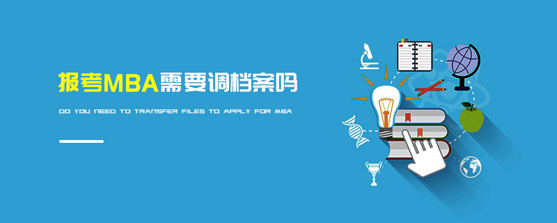 報(bào)考MBA需要調(diào)檔案嗎