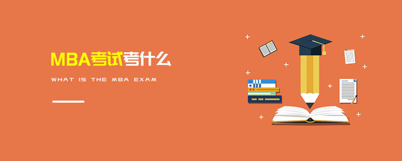 MBA考試考什么 MBA考試考什么