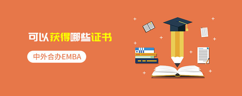 中外合辦EMBA可以獲得哪些證書