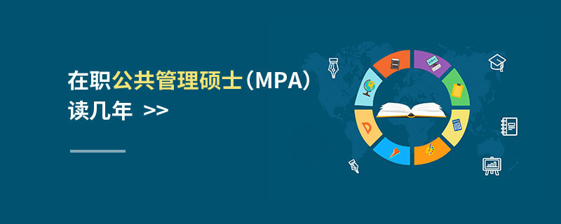 在職公共管理碩士（MPA）讀幾年