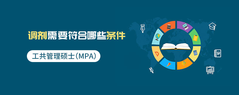 公共管理碩士（MPA）調劑需要符合哪些條件