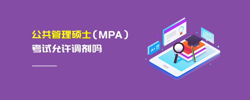 公共管理碩士(MPA)考試允許調劑嗎 公共管理碩士(MPA)考試允許調劑嗎