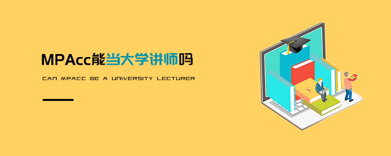 MPAcc能當大學講師嗎 MPAcc能當大學講師嗎