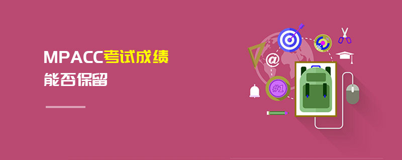 MPAcc考試成績能否保留 MPAcc考試成績能否保留