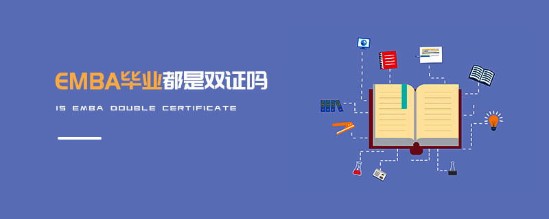 EMBA畢業(yè)都是雙證嗎