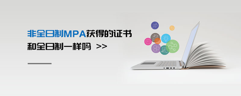非全日制MPA獲得的證書和全日制一樣嗎 非全日制MPA獲得的證書和全日制一樣嗎