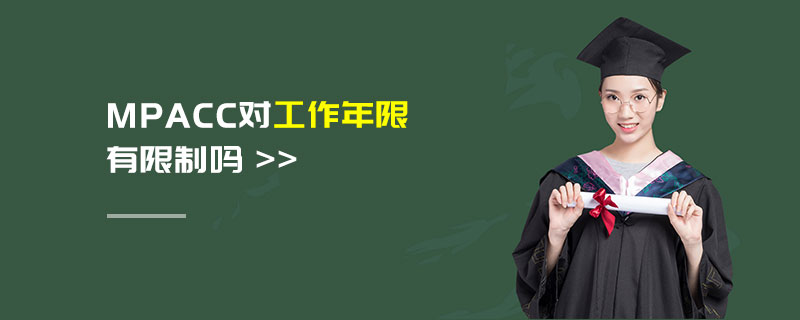 MPAcc對工作年限有限制嗎 MPAcc對工作年限有限制嗎