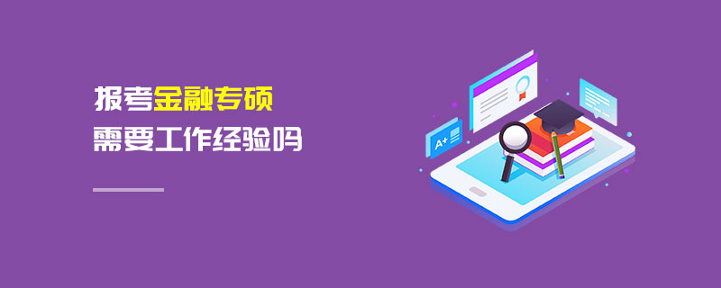 報考金融專碩需要工作經驗嗎 報考金融專碩需要工作經驗嗎