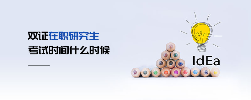 雙證在職研究生考試時間什么時候 雙證在職研究生考試時間什么時候
