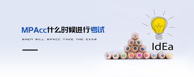 MPAcc什么時候進行考試 MPAcc什么時候進行考試