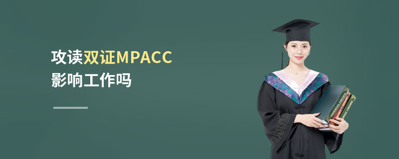 攻讀雙證MPAcc影響工作嗎 攻讀雙證MPAcc影響工作嗎
