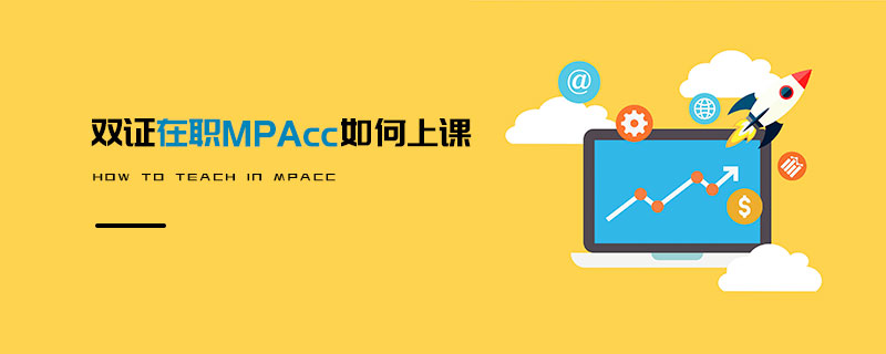 雙證在職MPAcc如何上課 雙證在職MPAcc如何上課