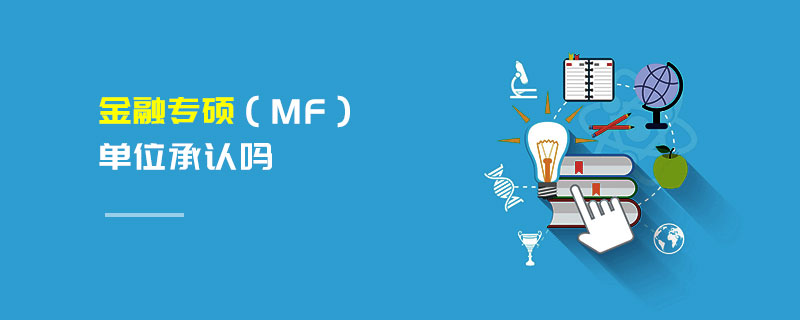 金融專碩(MF)單位承認(rèn)嗎 金融專碩(MF)單位承認(rèn)嗎