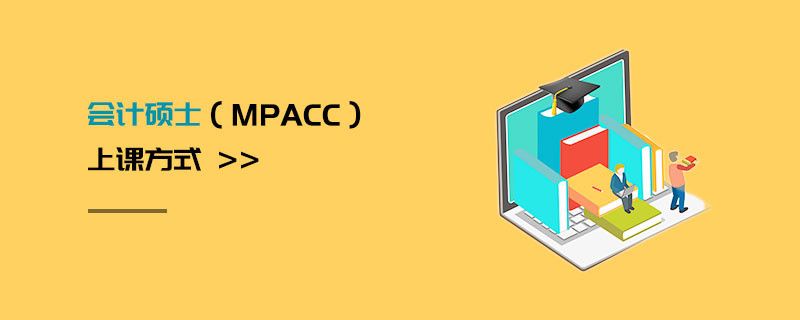 會(huì)計(jì)碩士（MPAcc）上課方式