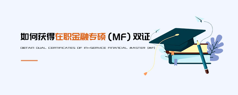 如何獲得在職金融專碩(MF)雙證 如何獲得在職金融專碩(MF)雙證