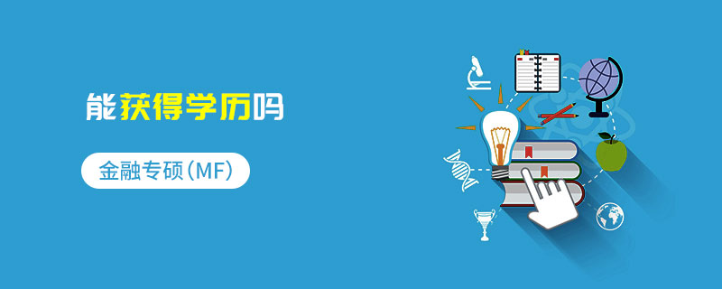 金融專碩(MF)能獲得學歷嗎 金融專碩(MF)能獲得學歷嗎