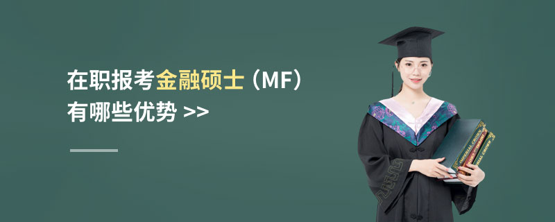 在職報(bào)考金融碩士(MF)有哪些優(yōu)勢(shì) 在職報(bào)考金融碩士(MF)有哪些優(yōu)勢(shì)