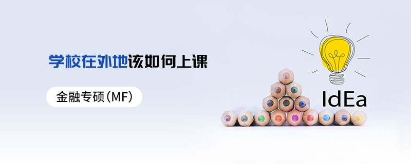 金融專碩（MF）學校在外地該如何上課