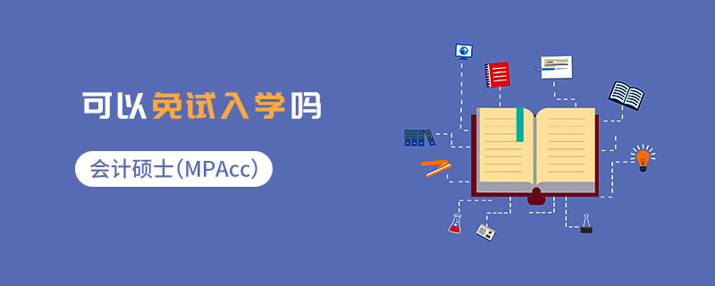 會(huì)計(jì)碩士（MPAcc）可以免試入學(xué)嗎
