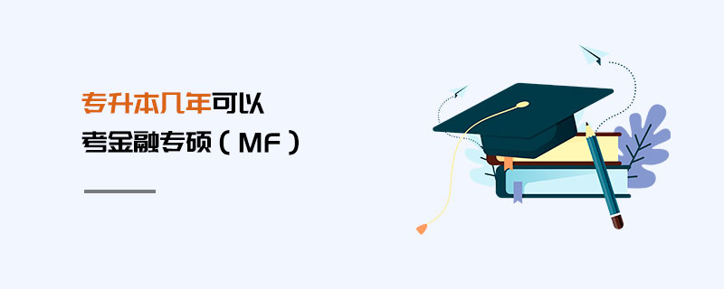 專升本幾年可以考金融專碩(MF) 專升本幾年可以考金融專碩(MF)