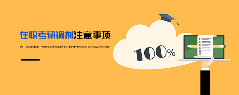 在職考研調劑注意事項 在職考研調劑注意事項