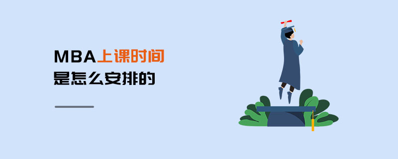MBA上課時(shí)間是怎么安排的
