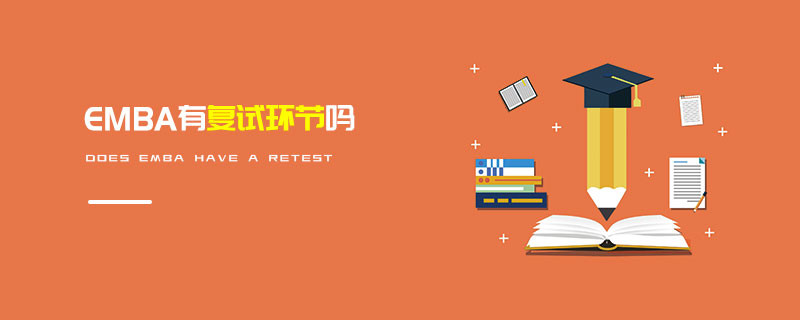 EMBA有復(fù)試環(huán)節(jié)嗎