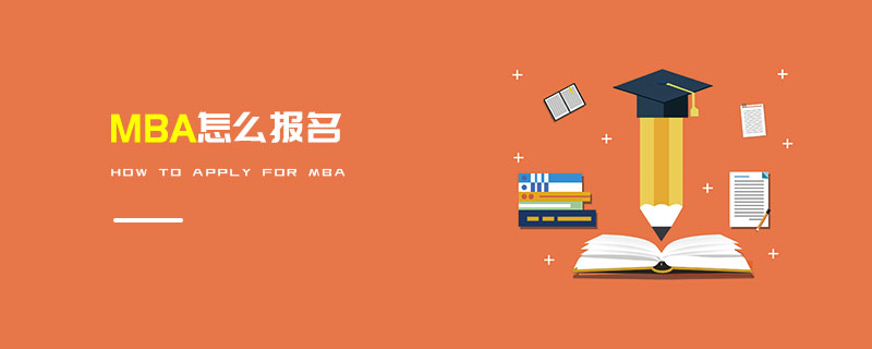 MBA怎么報名 MBA怎么報名