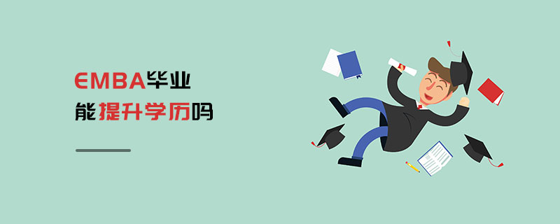 EMBA畢業(yè)能提升學(xué)歷嗎 EMBA畢業(yè)能提升學(xué)歷嗎
