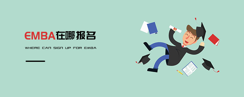 EMBA在哪報名 EMBA在哪報名