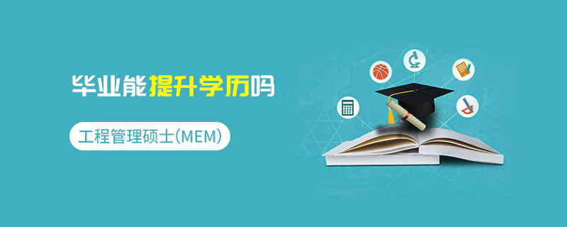 工程管理碩士（MEM）畢業(yè)能提升學(xué)歷嗎