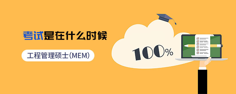 工程管理碩士（MEM）考試是在什么時候