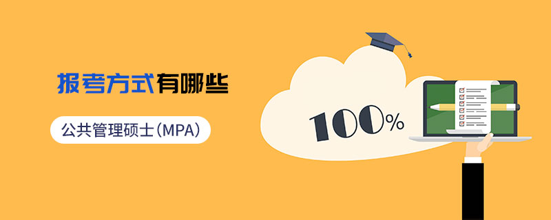 公共管理碩士(MPA)報(bào)考方式有哪些 公共管理碩士(MPA)報(bào)考方式有哪些