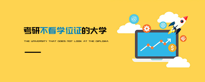 考研不看學位證的大學 考研不看學位證的大學