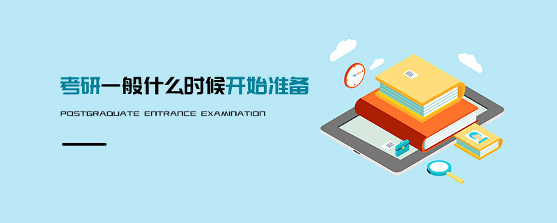 考研一般什么時候開始準備 考研一般什么時候開始準備