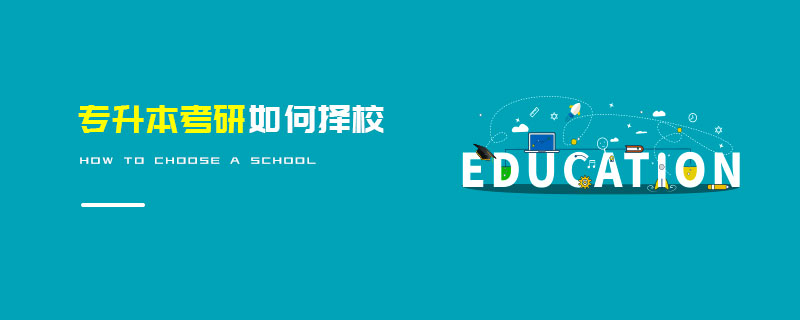 專升本考研如何擇校 專升本考研如何擇校