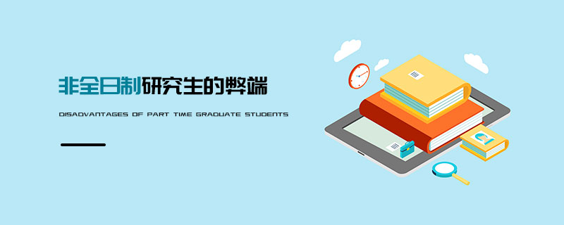 非全日制研究生的弊端 非全日制研究生的弊端