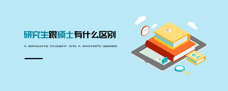 研究生跟碩士有什么區別 研究生跟碩士有什么區別