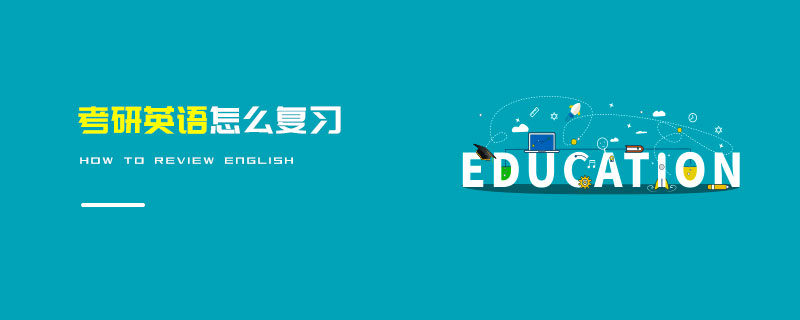 考研英語怎么復習 考研英語怎么復習
