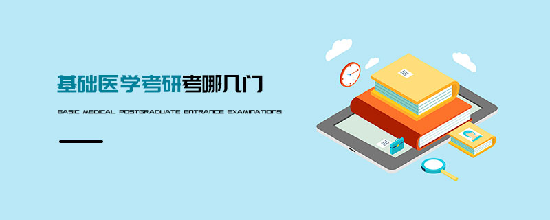 基礎醫學考研考哪幾門 基礎醫學考研考哪幾門
