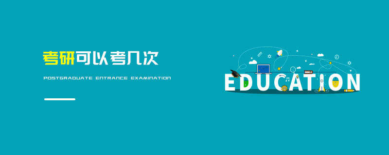 考研可以考幾次 考研可以考幾次