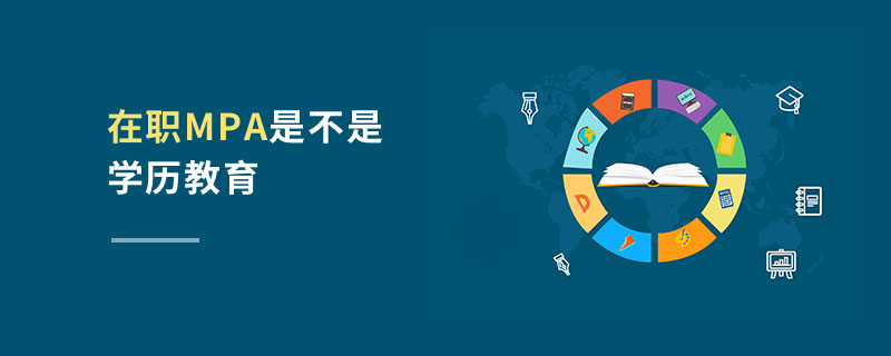 在職MPA是不是學(xué)歷教育 在職MPA是不是學(xué)歷教育