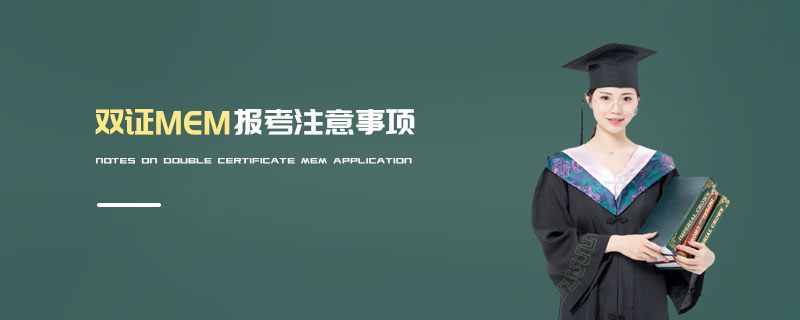 雙證MEM報考注意事項 雙證MEM報考注意事項